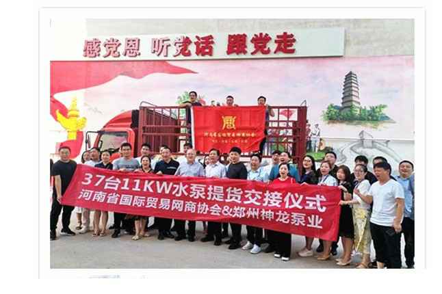 河南国际贸易网商协会、呼和浩特蔡瑞健康评估与管理有限公司水泵提货交接，未来路街道赠神龙排涝突击队锦旗